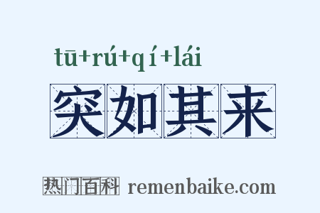 突如其来是什么意思的图片